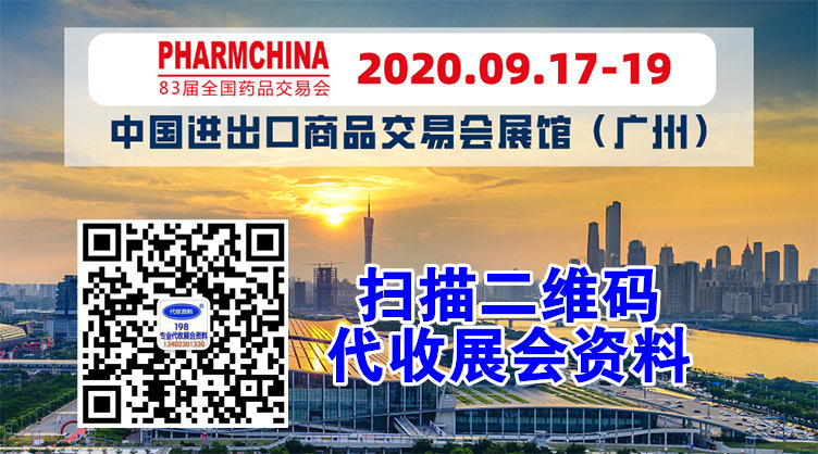 第83届药交会 展会会议总览抢先看！立即代收药交会资料！