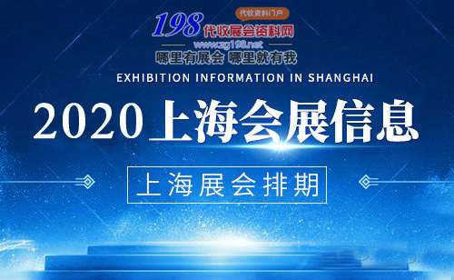 【最新整理汇总】2020上海各会展中心6月——7月展会排期表