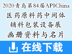 2020年6月青岛第84届APIChina国际医药原料药中间体辅料包装设备展画册资料与名片