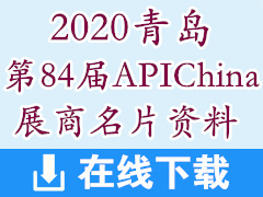 2020青岛第84届APIChina展商名片资料—共1400张