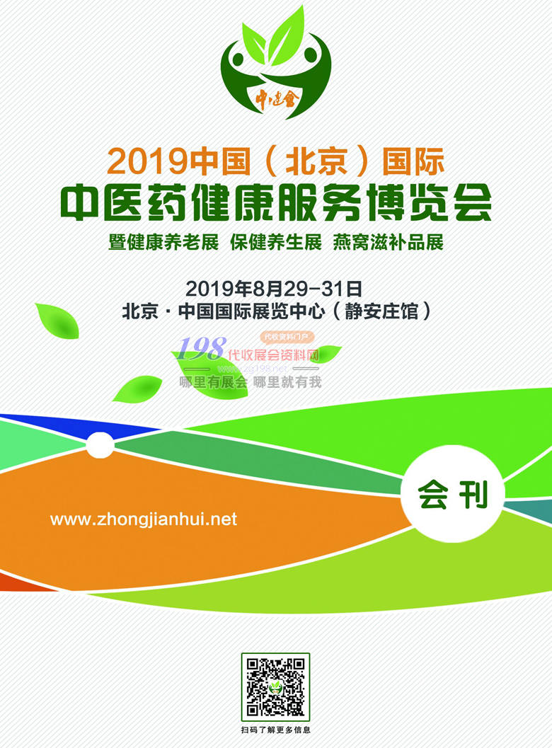 2019北京第三届国际中医药健康服务大健康产业博览会展会会刊—展商名录资料