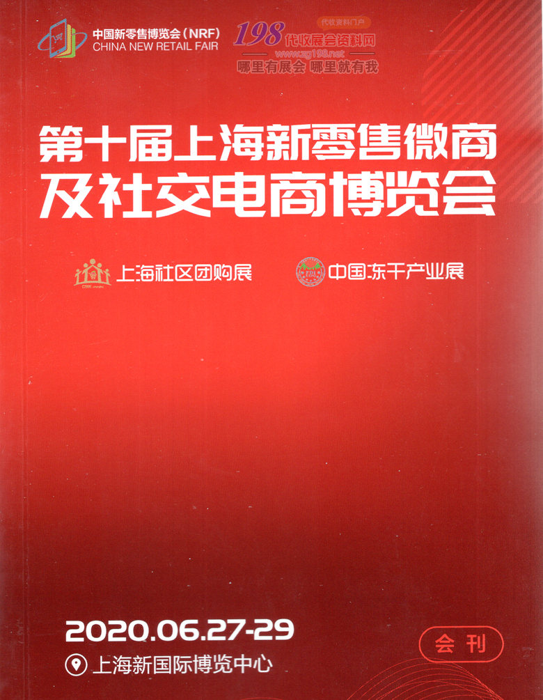 2020年6月第十届上海新零售微商及社交电商团购博览会展会会刊—展商名录资料