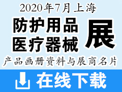 2020年7月第22届山东青岛国际医疗器械博览会—会刊_38
