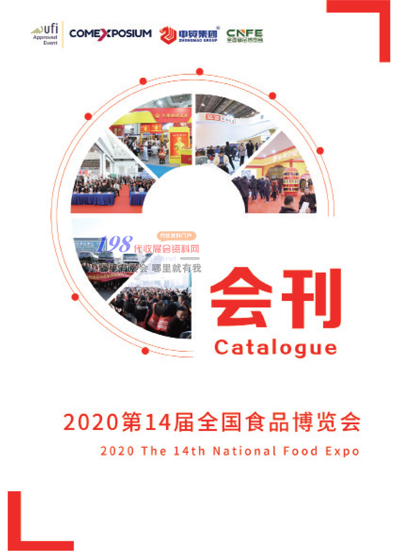 2020山东第14届全国食品博览会展会会刊—展商名录资料