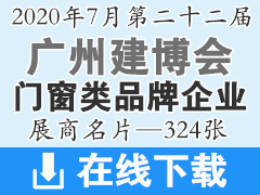 2020年7月广州建博会—门窗类企业展商名片—324张、建筑装饰建材