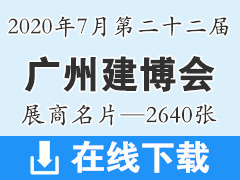 2020年7月广州建博会 第二十二届广州建博会展商名片资料—2640张、建筑装饰建材