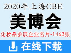 2020年上海美博会CBE 中国美容博览会化妆品企业展商名片资料