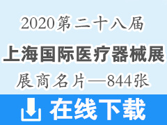 2020年7月第二十八届上海国际医疗器械展—展商名片844张