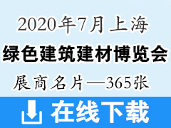 2020年7月上海国际绿色建筑建材博览会 上海建博会展商名片、建筑装饰建材展商名片