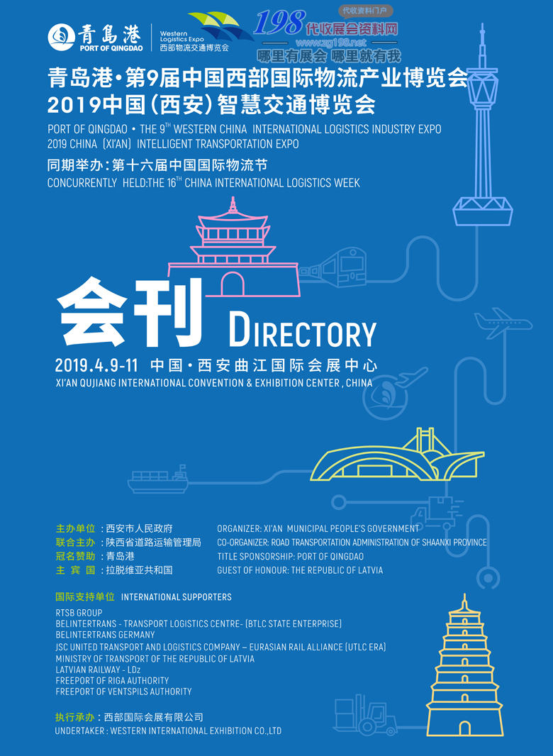 2019西安第九届西部物流交通博览会展会会刊—展商名录资料