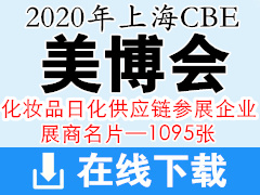 2020年上海美博会CBE—化妆品日化供应链  包材、原料、仪器设备企业展商名片1095张