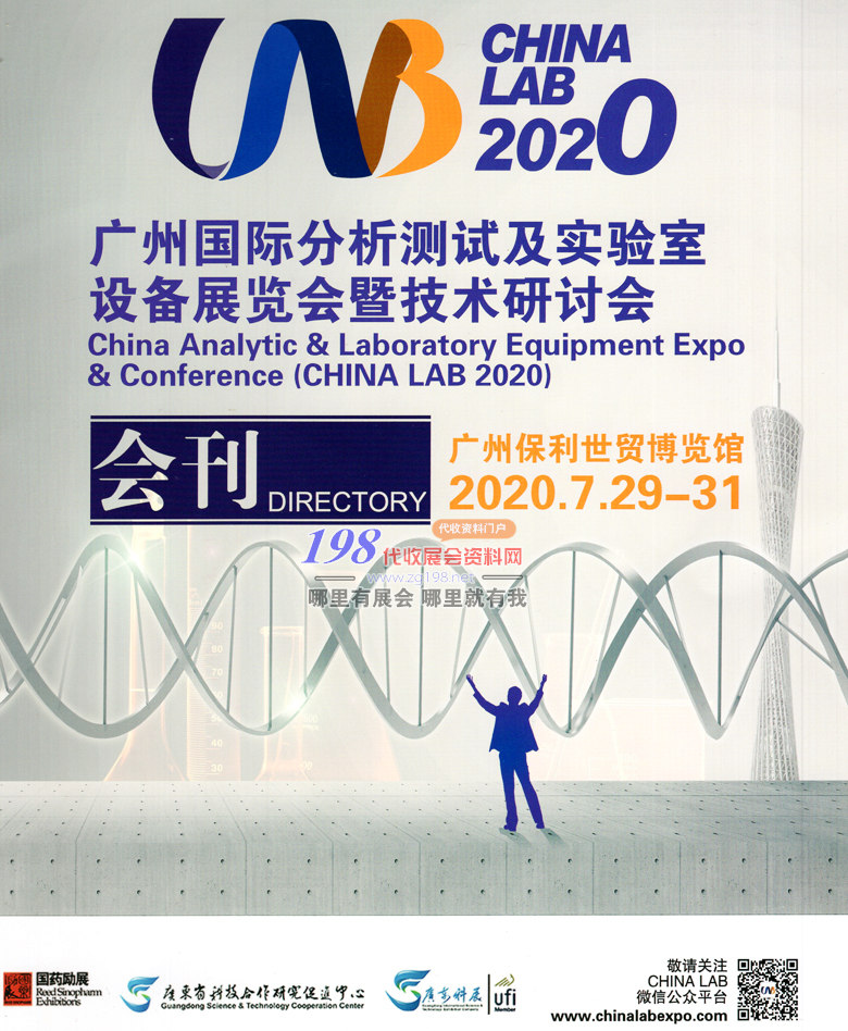 2020 CHINA LAB广州国际分析测试及实验室设备展览会暨技术研讨会—展会会刊 科学仪器