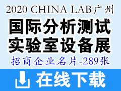 2020年7月CHINA LAB广州国际分析测试及实验室设备展暨技术研讨会—展商名片 科学仪器