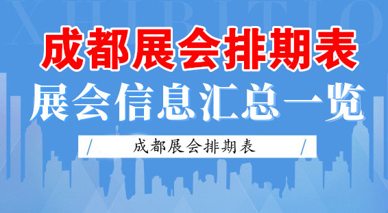 【9月成都展会排期表】2020年9月成都展会排期｜代收展会资料