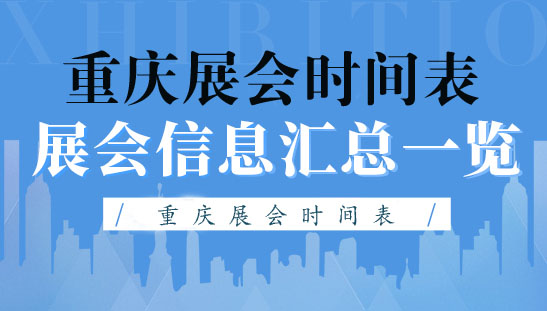 【2020下半年】重庆展会排期表，—代收展会资料