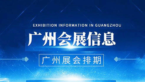 2022年3月广州展会时间表、广州会展中心展会排期｜代收展会资料