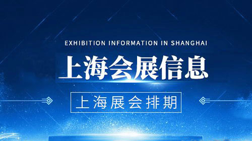 上海展会计划排期_上海新国际博览中心2024年4-12月展会排期