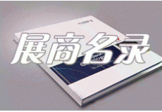 代收药交会资料｜2020广州药交会、第83届全国药品交易会展商名单【二十】