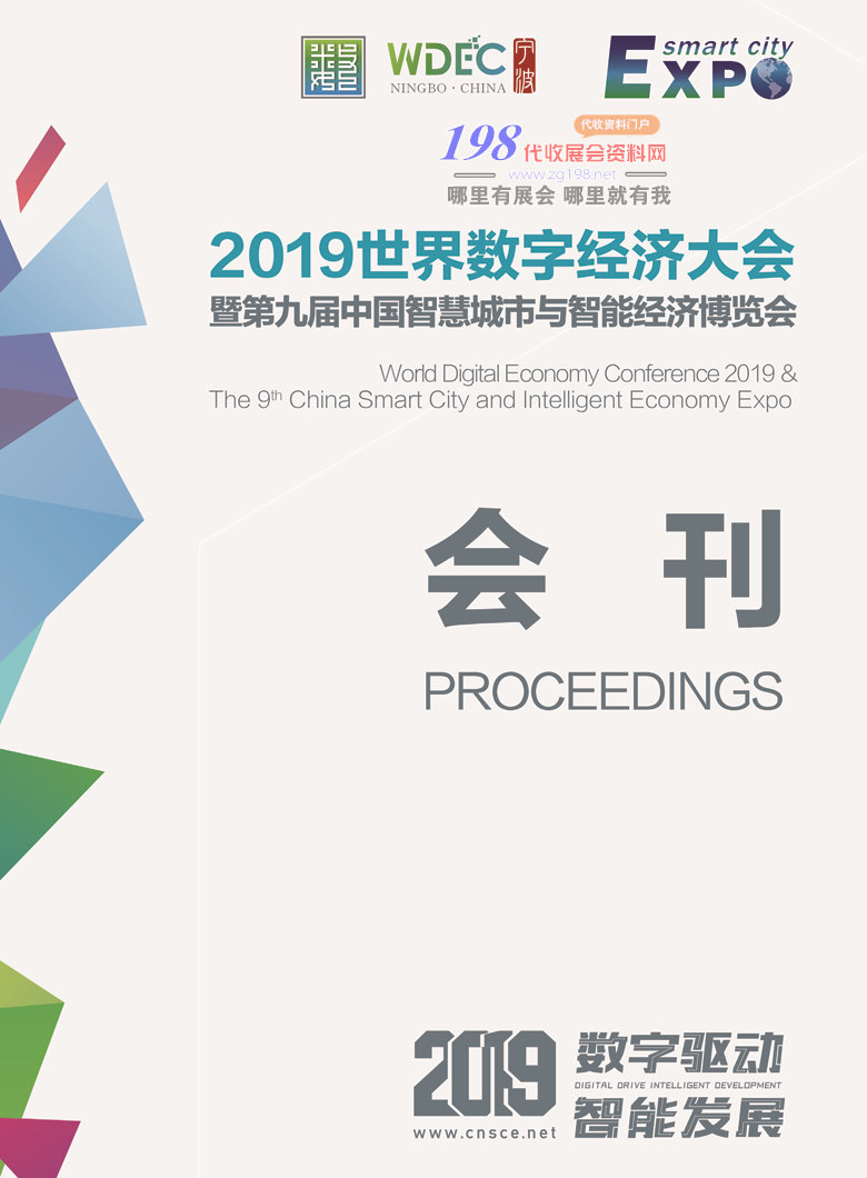 2019宁波世界数字经济大会暨第九届宁波智博会