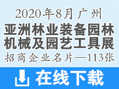 2020年8月亚洲林业装备园林机械及园艺工具展—亚洲园林机械展展商名片