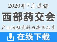 2020年7月成都西部药交会展商名片与产品画册资料|医药医疗