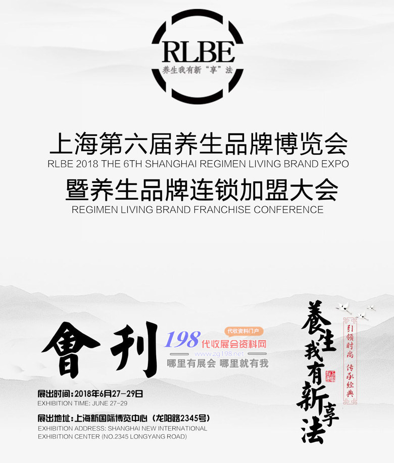 2018上海第六届养生品牌博览会-会刊