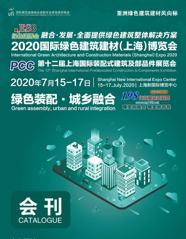 2020年7月上海国际绿色建筑建材博览会、上海建博会展会会刊