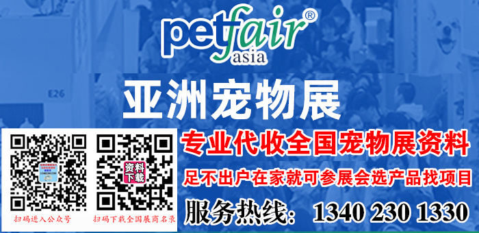 2020亚洲宠物展览会 Pet Fair Asia 亚宠展—代收亚洲宠物展资料