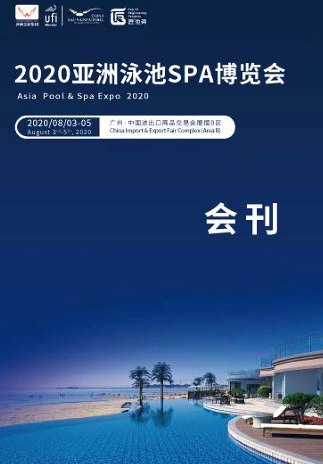 2020年8月广州亚洲泳池SPA博览会、水系旅游、水上运动用品展—展会会刊