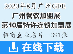 2020 GFE第40届广州特许连锁加盟展、广州餐饮加盟展—展商名片