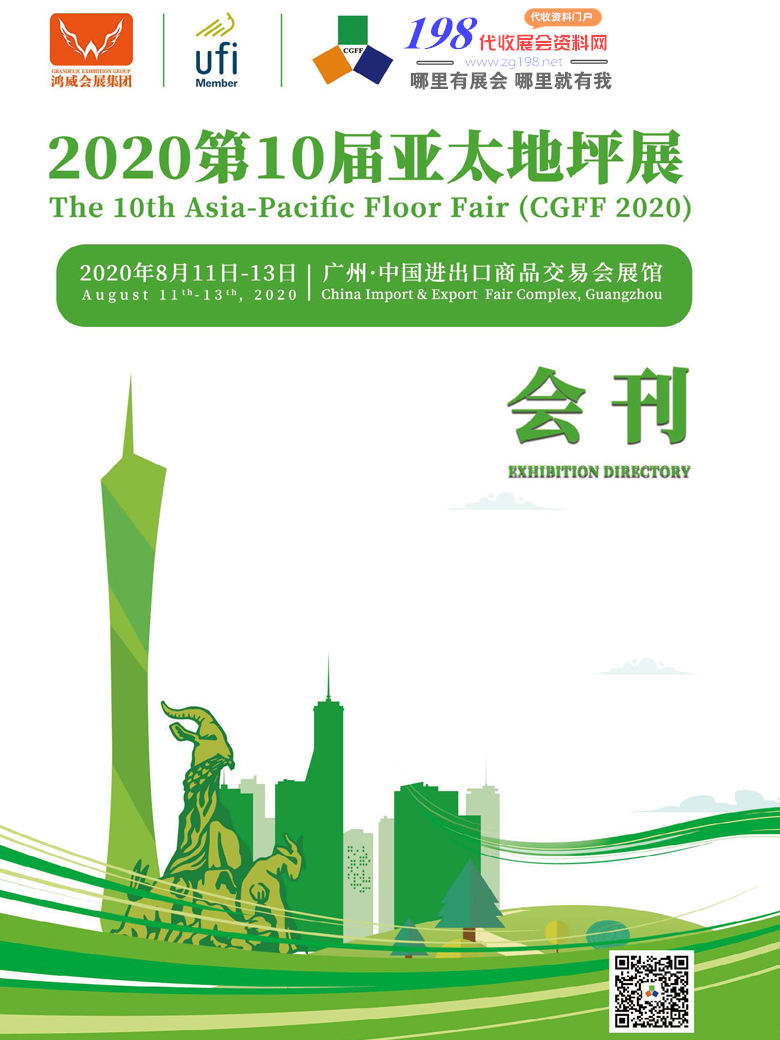 2020年8月广州第十届亚太地坪展、广州涂料涂装展、广州运动场地及地材展会刊