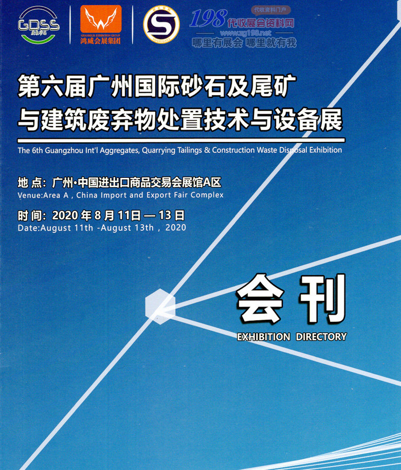 2020年8月第六届广州国际砂石及尾矿与建筑废弃物处置技术与设备展—展会会刊 砂石展会刊