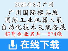 2020广州国际工业自动化技术及装备展|工业机器人展|广州模具展—展商名片【574张】工博会