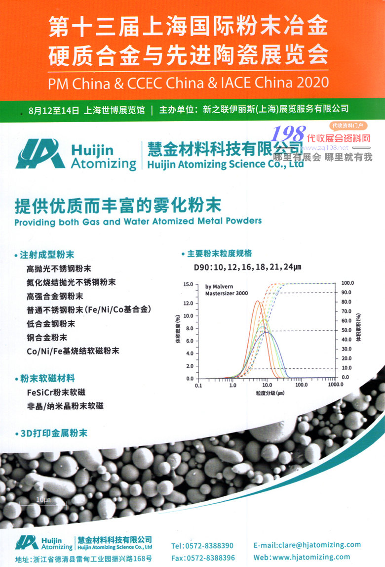 2020年8月第十三届上海国际粉末冶金硬质合金与先进陶瓷展—展会会刊