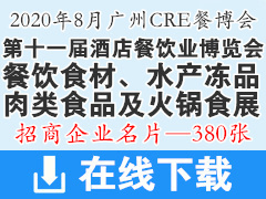 2020第十一届广州酒店餐饮业博览会展商名片【380张】|餐饮食材|水产冻品|肉类食品|火锅食材用品展|CRE中国餐博会