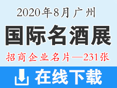 2020年8月广州国际名酒展览会—招商展商名片