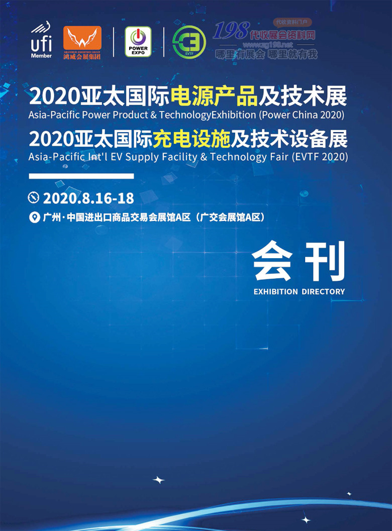 2020年8月（广州）亚太国际电源产品及技术展｜亚太国际充电设施及技术设备展—展会会刊001