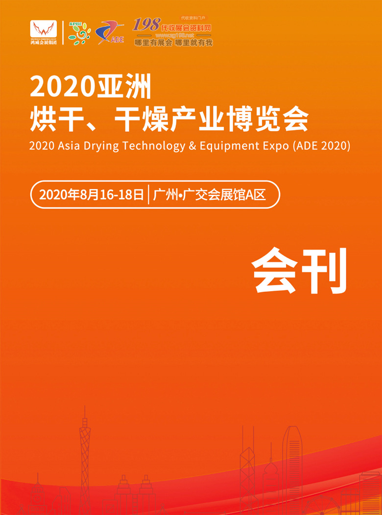 2020年8月（广州）亚洲烘干干燥产业博览会—展会会刊001
