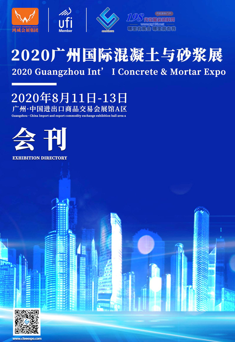 2020年8月广州国际混凝土与砂浆展—展会会刊0001
