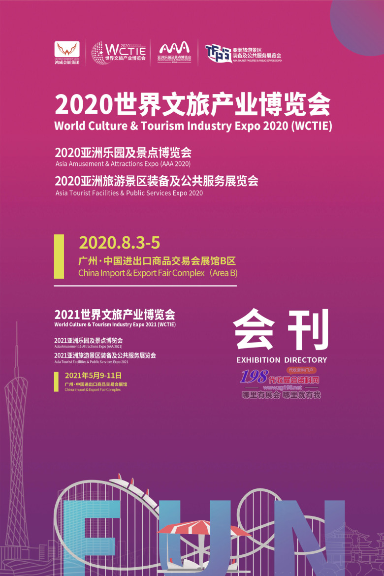 2020年8月广州世界文旅产业博览会｜亚洲乐园及景点博览会｜亚洲旅游景区装备及公共服务展AAA展—展会会刊_001