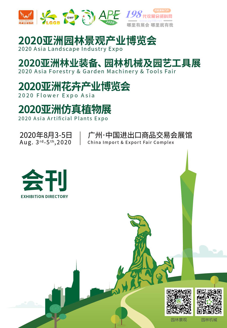 2020年8月亚洲园林景观展|花卉仿真植物博览会暨林业装备展|园林机械园艺工具展|广州园林展—展会会刊