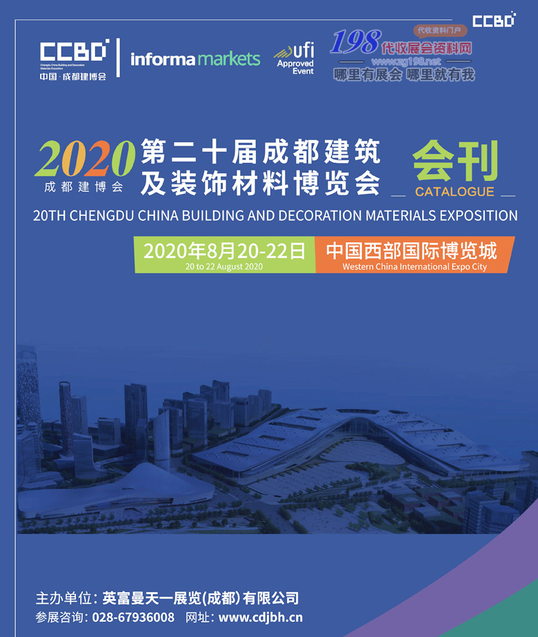 2020年8月成都建博会｜第二十届成都建筑及装饰材料博览会—展会会刊