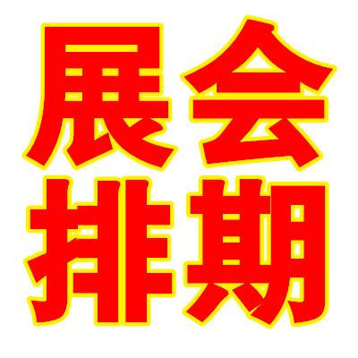 2024年1月广州展会计划排期汇总-广州保利世贸博览馆
