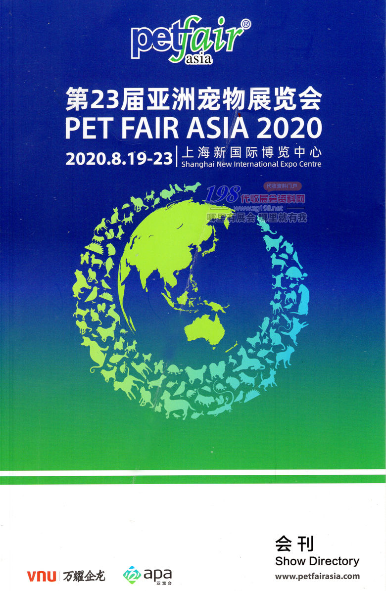 2020年8月上海亚洲宠物展｜上海亚宠展—展会会刊