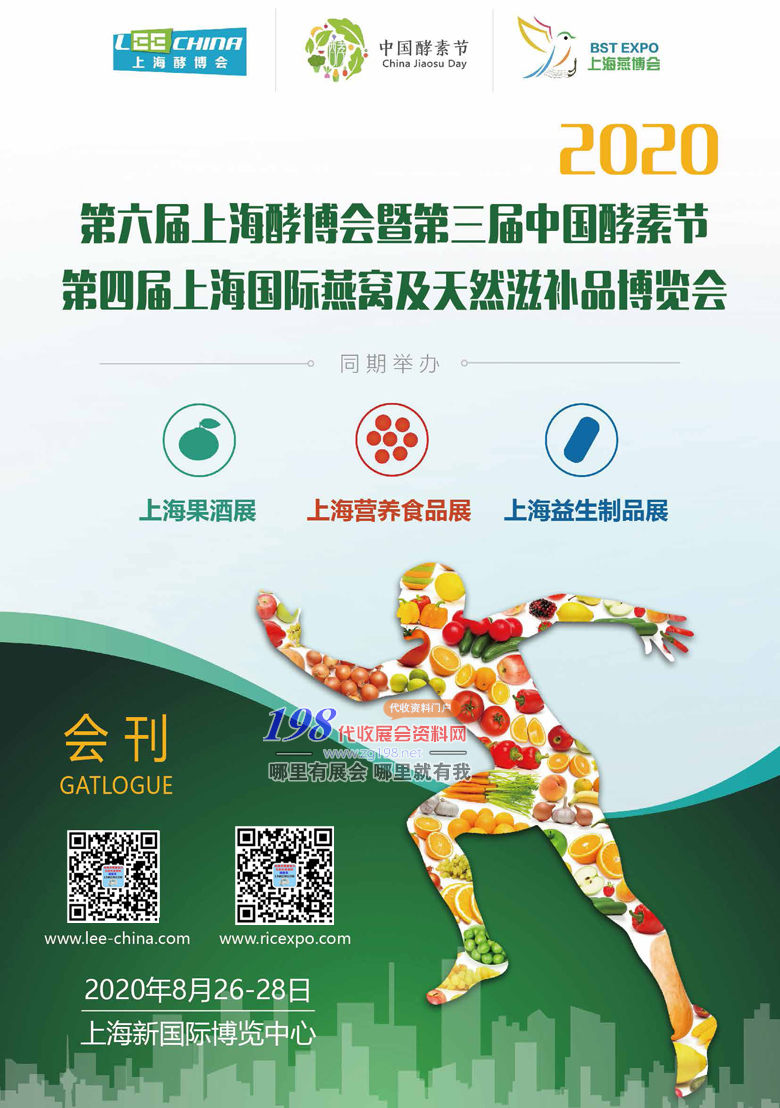 2020第六届上海酵素展