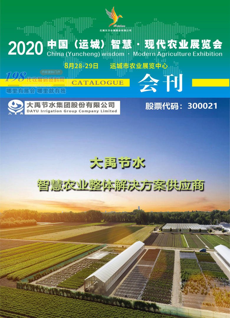 2020年8月山西运城农业展会刊