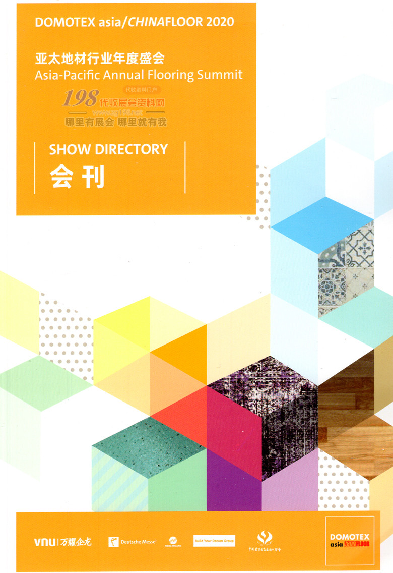 2020年9月上海地面材料展｜中国国际地面材料及铺装技术展｜亚太地材行业年度盛会—展会会刊