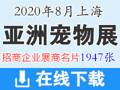 2020年8月上海亚洲宠物展｜上海亚宠展展商名片