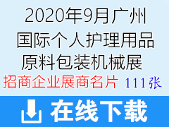 2020年9月广州中国国际个人护理用品原料包装机械展览会展商名片