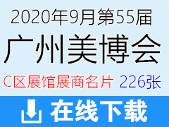 2020年9月第55届广州美博会C区展馆招商企业展商名片—226张